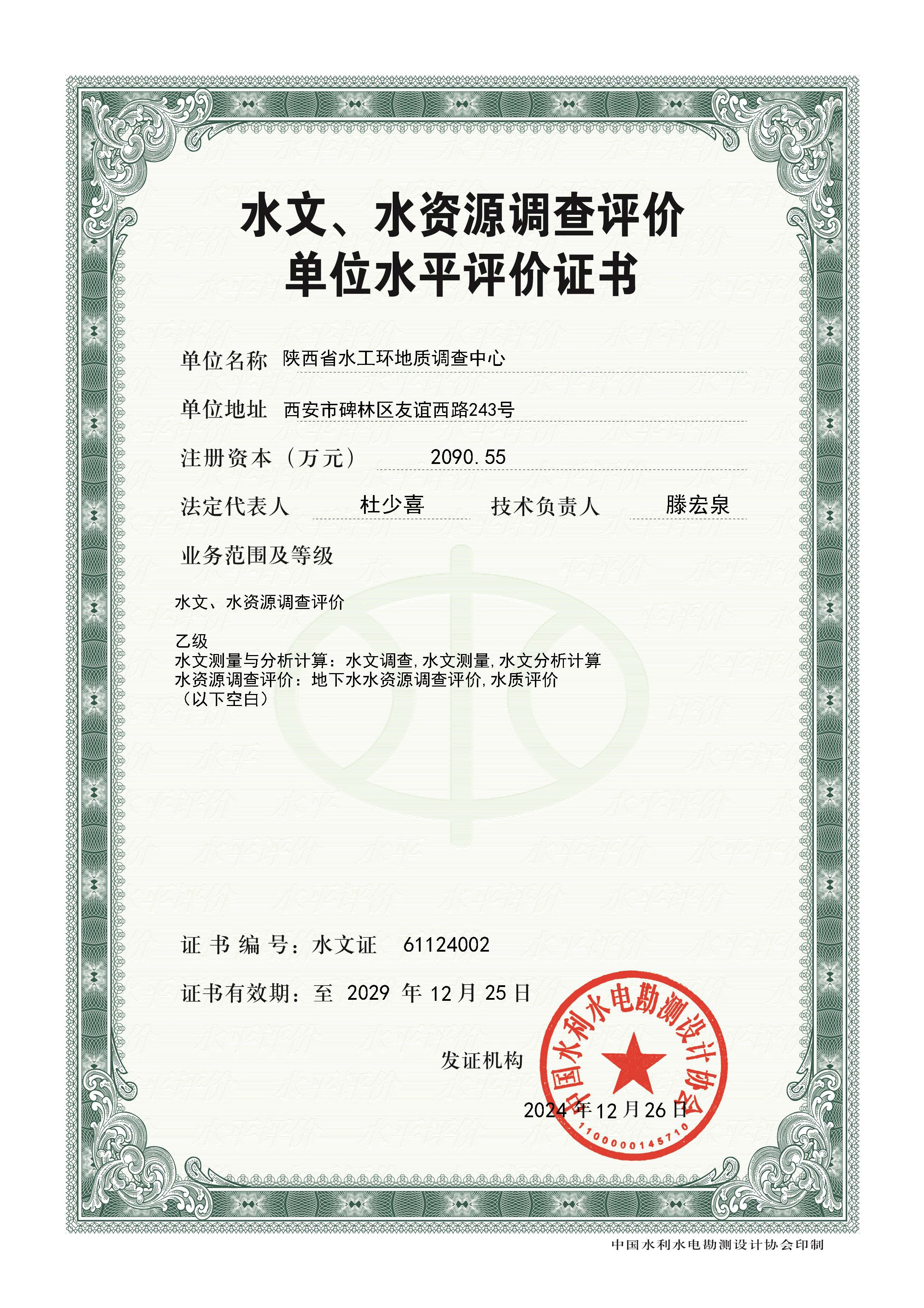 水文、水資源調查評價乙級資質